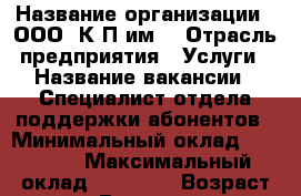  › Название организации ­ ООО 'К-Пpим' › Отрасль предприятия ­ Услуги › Название вакансии ­ Специалист отдела поддержки абонентов › Минимальный оклад ­ 16 000 › Максимальный оклад ­ 24 000 › Возраст от ­ 25 › Возраст до ­ 45 - Приморский край, Находка г. Работа » Вакансии   